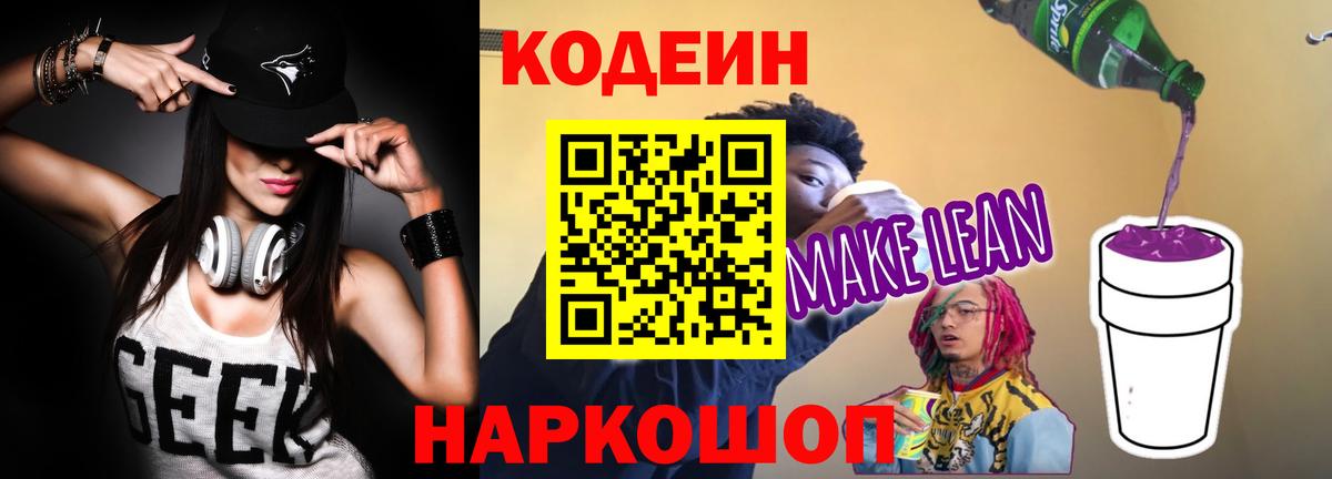 Codein Purple Drank  Кодеин напиток Lean (лин)  Краснодар  Вход с VPN 